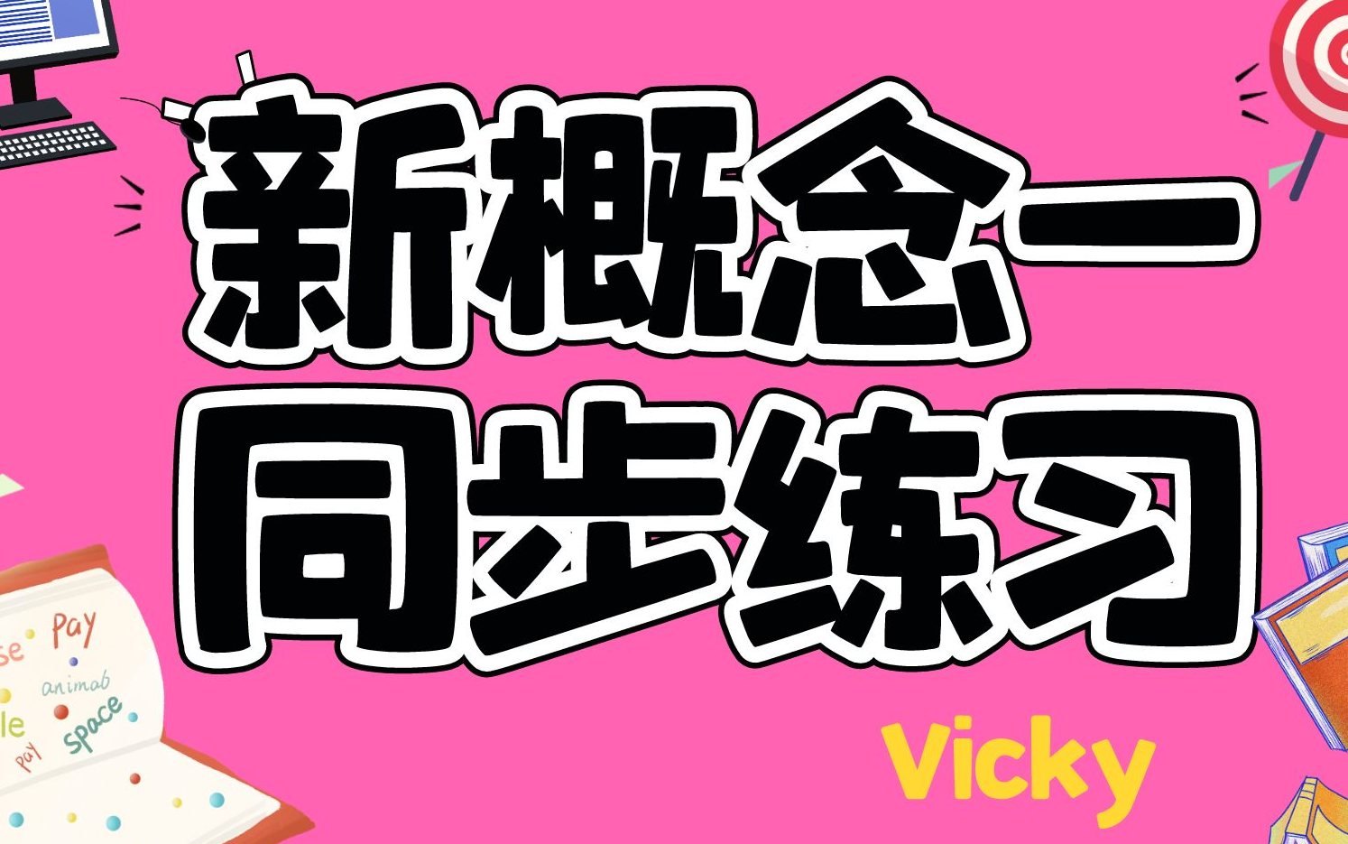 新概念英语第一册 练习册新视频 新概念同步练习题 英语学习 全集 Vicky主讲哔哩哔哩bilibili