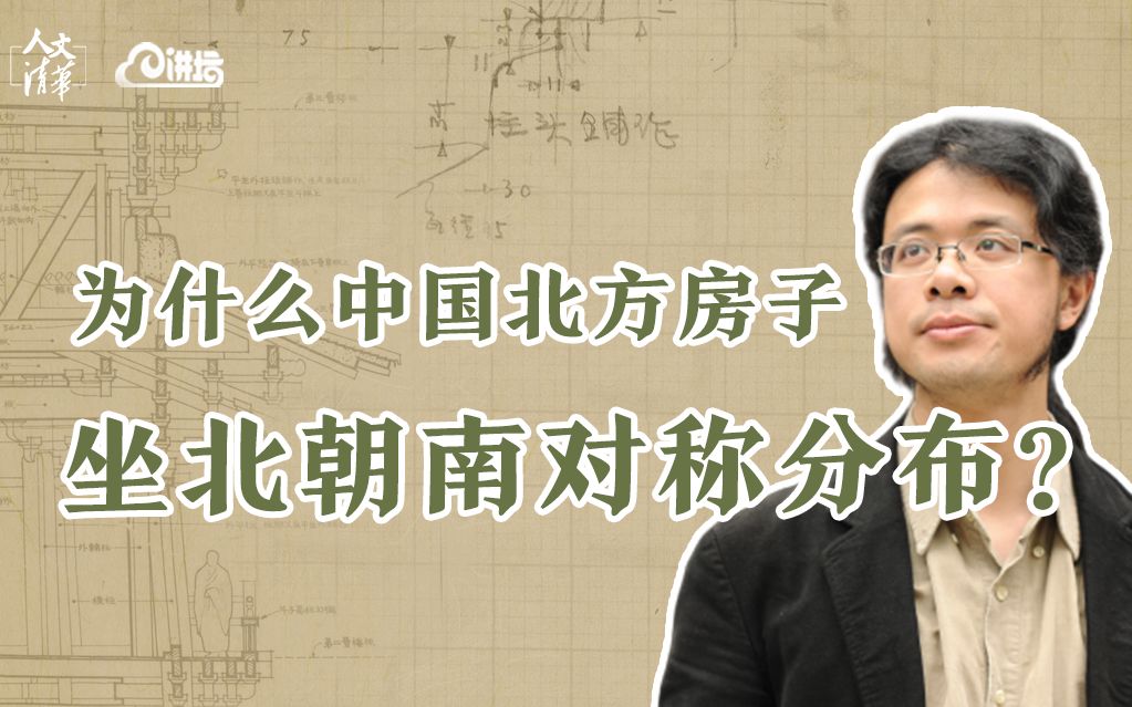 【人文清华云讲坛】为什么中国北方房子坐北朝南对称分布?