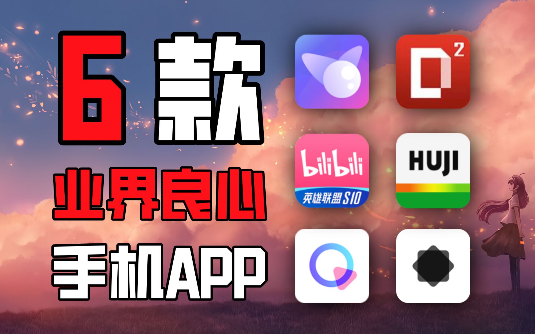 【APP推荐】六个堪称业界良心的手机APP!我猜你绝对拥有其中一个哔哩哔哩bilibili