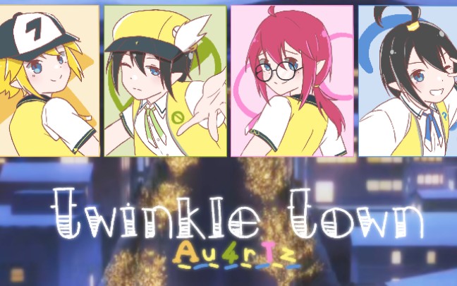 [图]【Au4rTz（金幻卡埃蓝眼弟弟组）】Twinkle Town（动画试听）