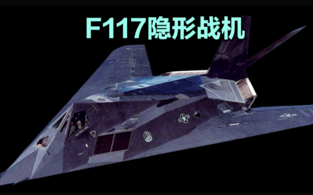 F117隐形战机性能详解哔哩哔哩bilibili