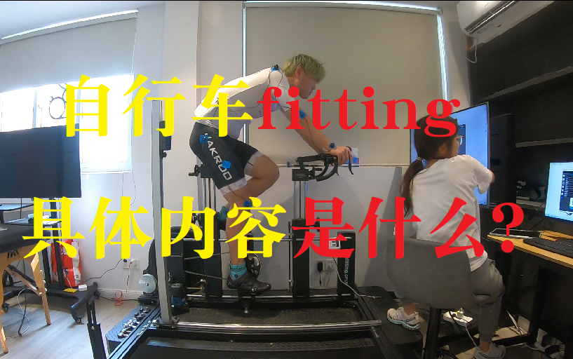 自行车的fitting飞艇是什么样的?你需要做飞艇吗,来看看fitting全流程录制 超级兔子上海静安店哔哩哔哩bilibili