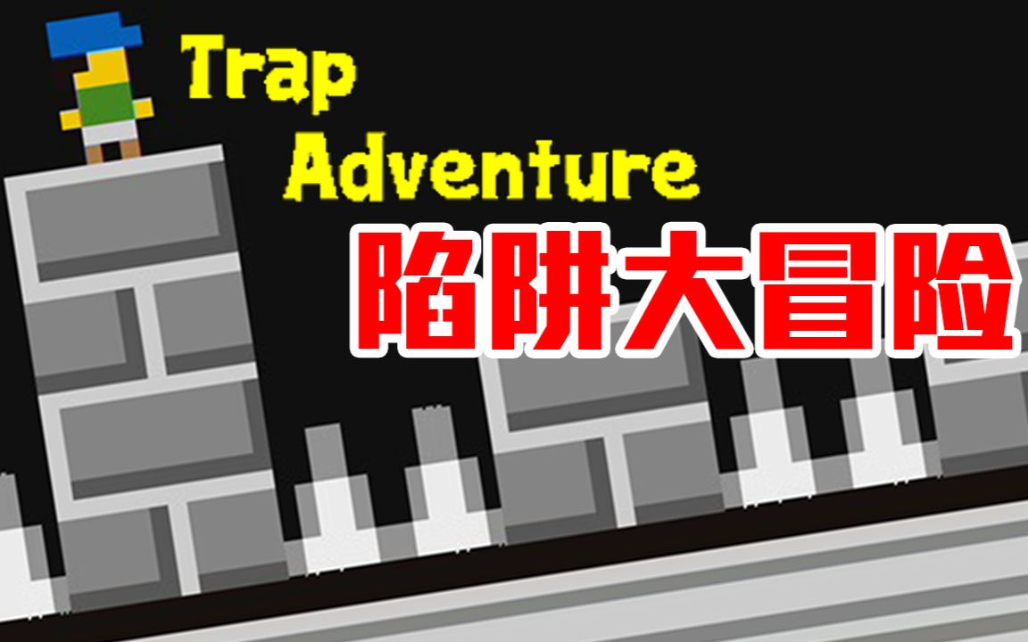 [图]【Trap Adventure 陷阱大冒险】又来日常自虐了。。。