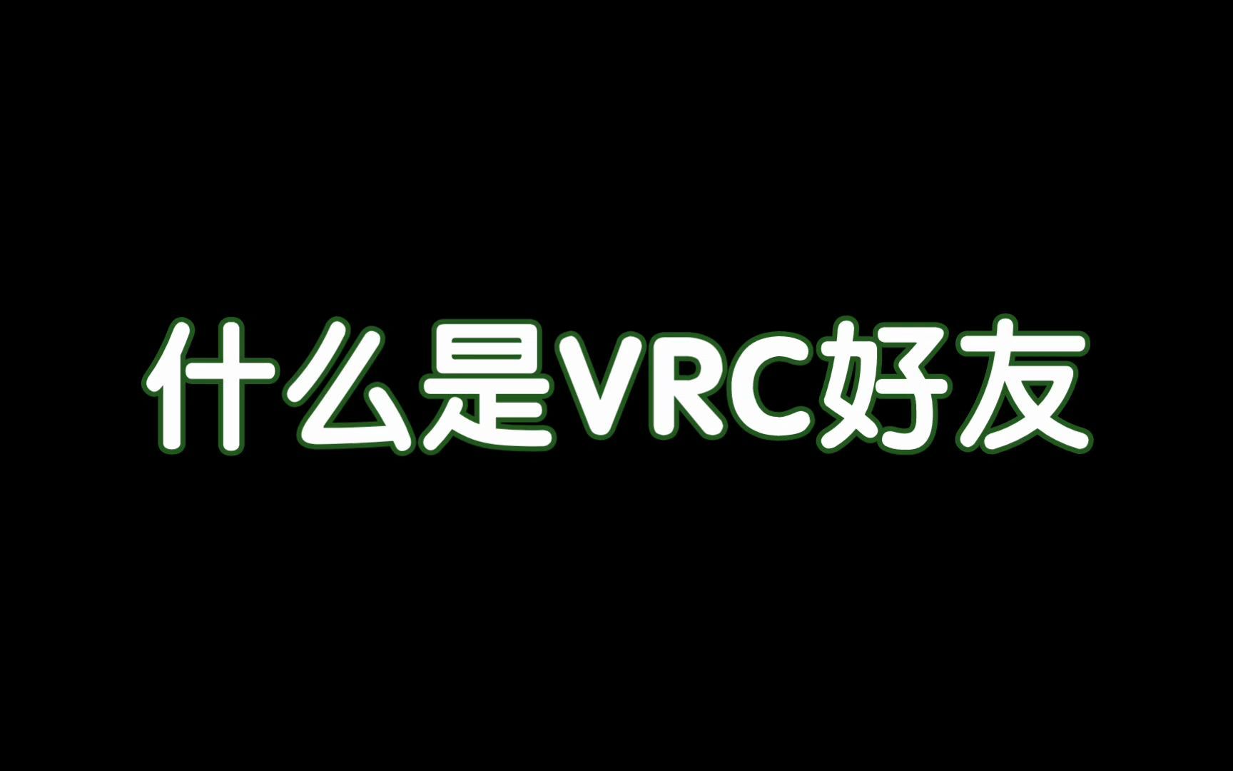 什么是vrc好友?网络游戏热门视频