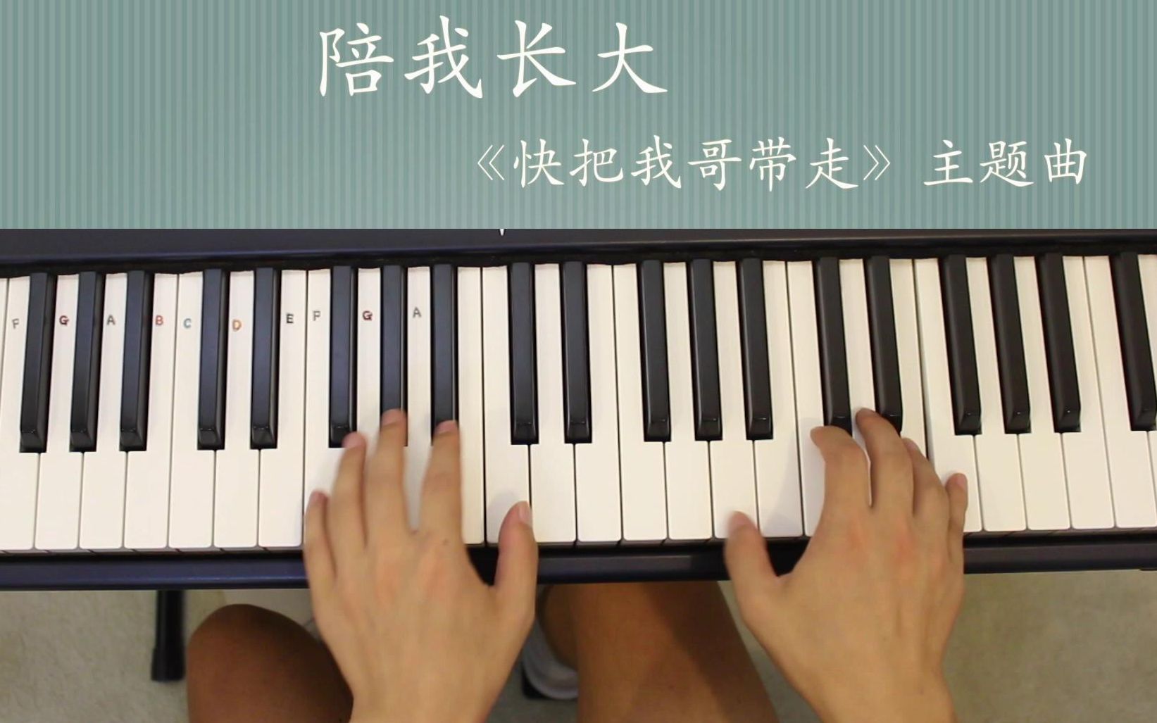快把我哥带走《陪我长大》钢琴演奏 听10遍也不腻_哔哩哔哩_bilibili