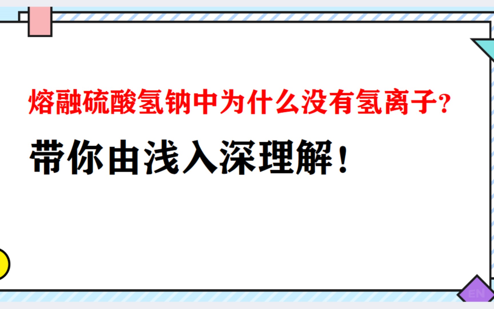 熔融硫酸氢钠中为何没有氢离子?带你由浅入深理解!哔哩哔哩bilibili