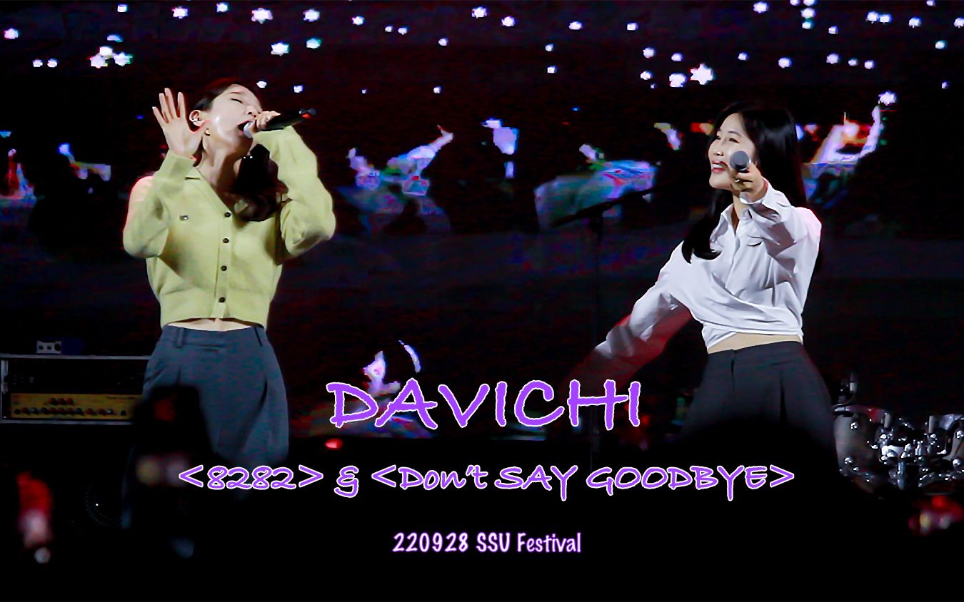 [图]220928 韩国崇实大学校庆 DAVICHI 《8282》&《不要说再见》姜敏京 李海丽