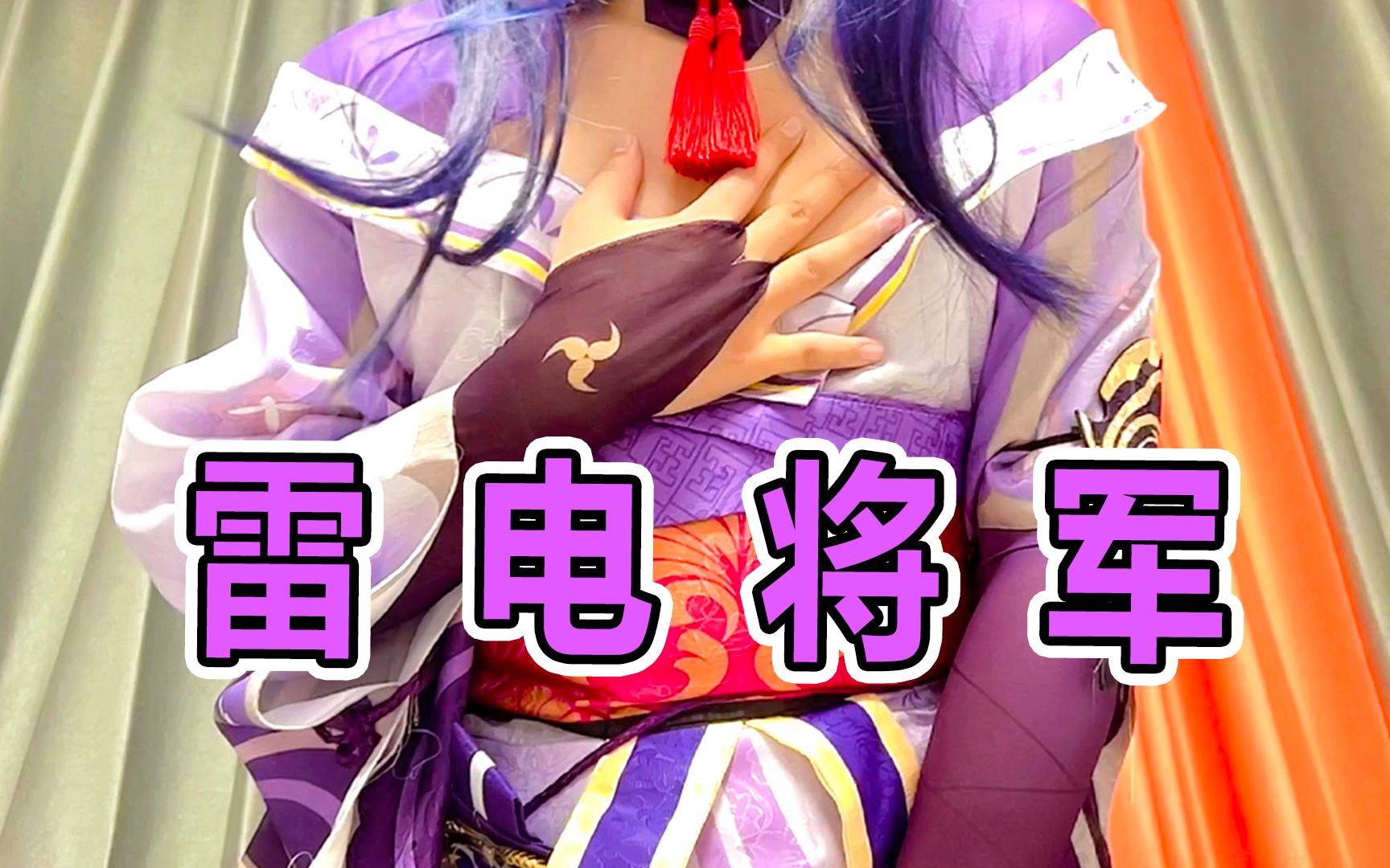 [图]原神：谁教你这样cosplay雷电将军的？