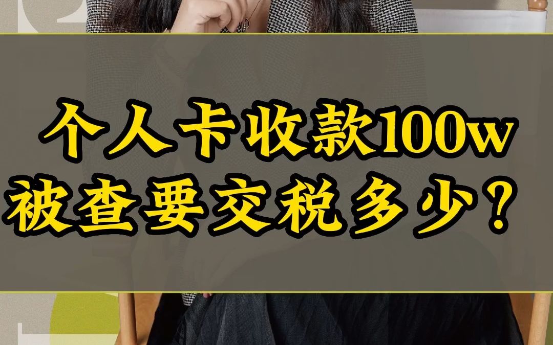 个人卡收款100w 被查要交税多少?哔哩哔哩bilibili