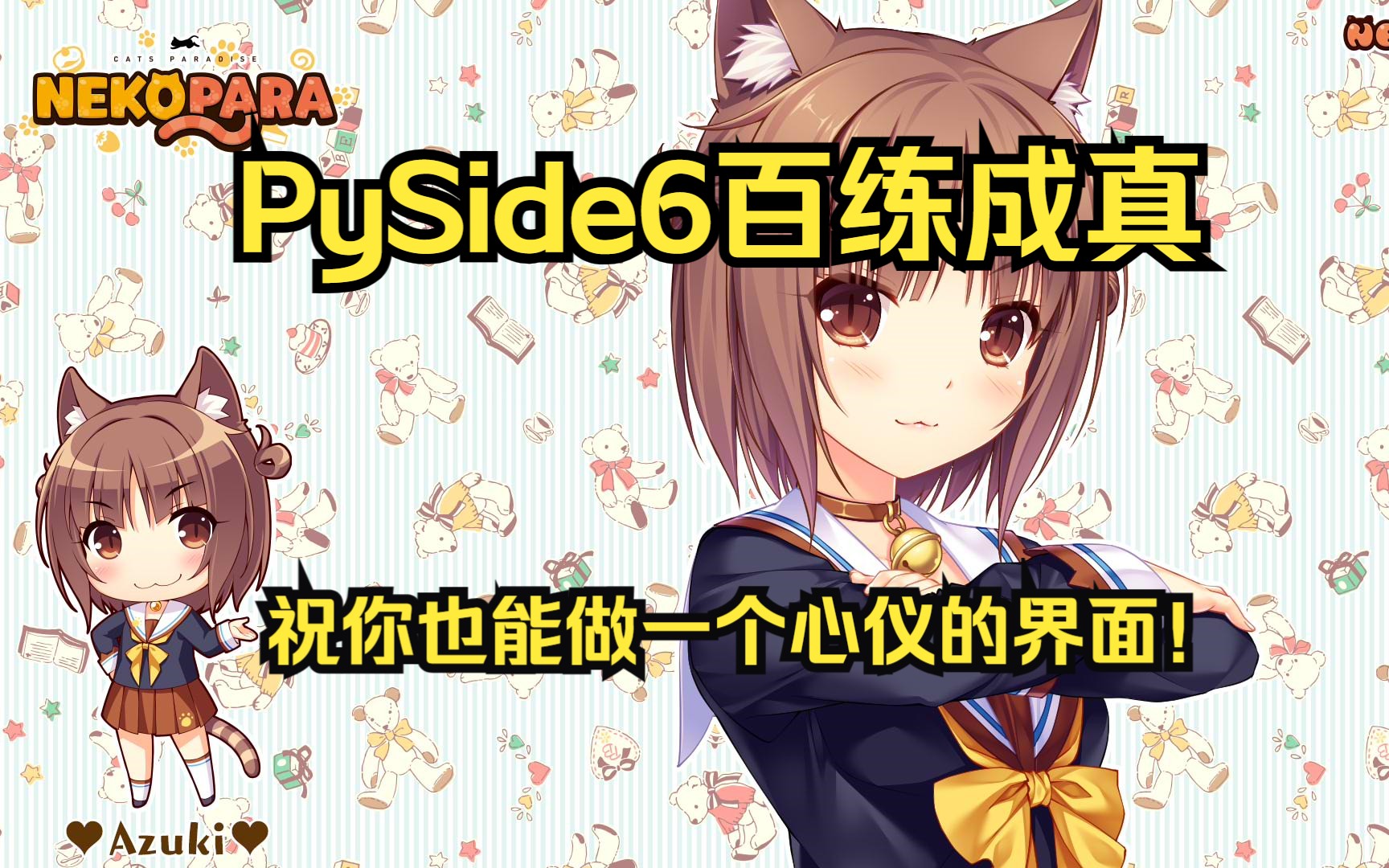 [图]【已完结】PySide6百炼成真，带你系统性入门Qt