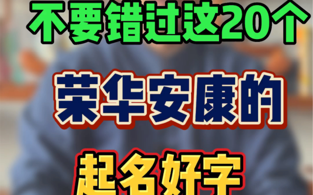 给兔宝宝取荣华安康的好名字,不要错过这20个字哔哩哔哩bilibili