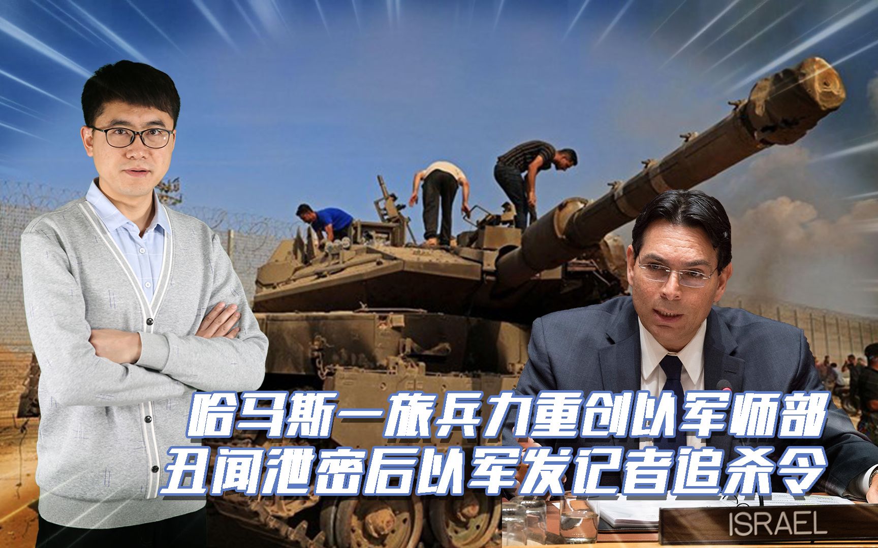 哈马斯一旅兵力成功袭击以军师部,丑闻泄密后,以军全球追杀记者哔哩哔哩bilibili