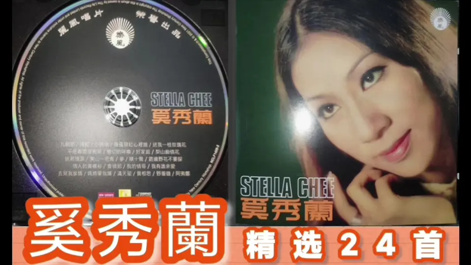 奚秀蘭之歌STELLA CHEE （精选24首）_哔哩哔哩_bilibili