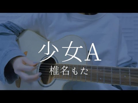 「青い子」少女A/椎名もた