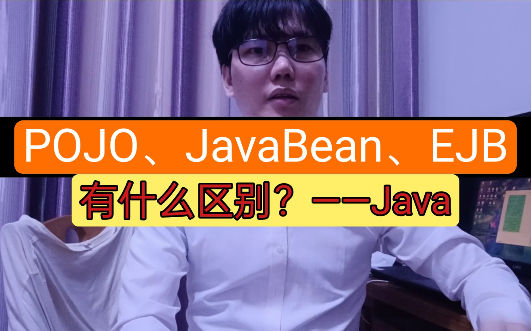 《Java面试》POJO、JavaBean、EJB有什么区别?哔哩哔哩bilibili