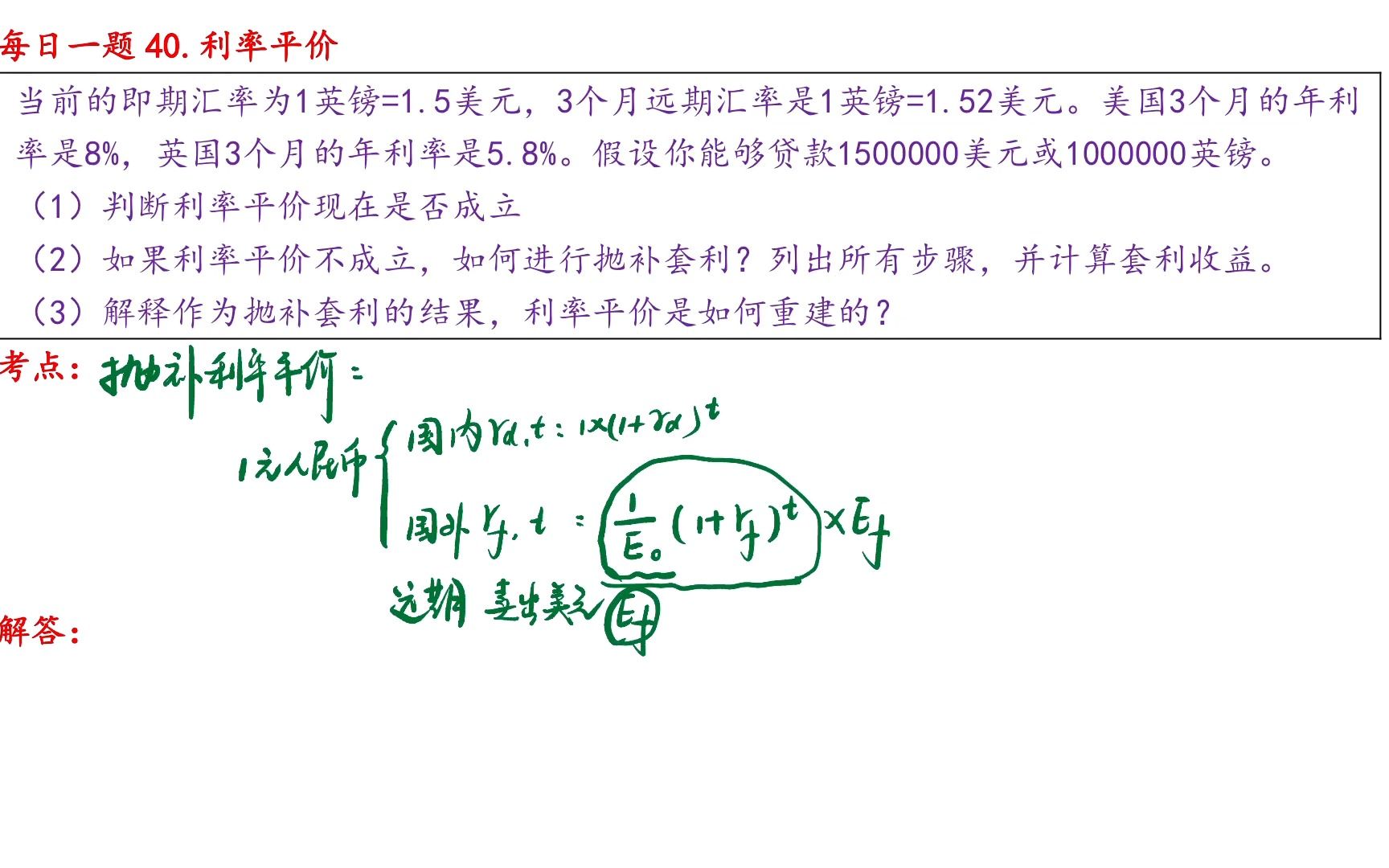 431金融硕士每日一题(第40题):利率平价理论哔哩哔哩bilibili