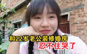 Download Video: 00后小夫妻自己装修婚房，看到22岁老公干活的背影，忍不住哭了