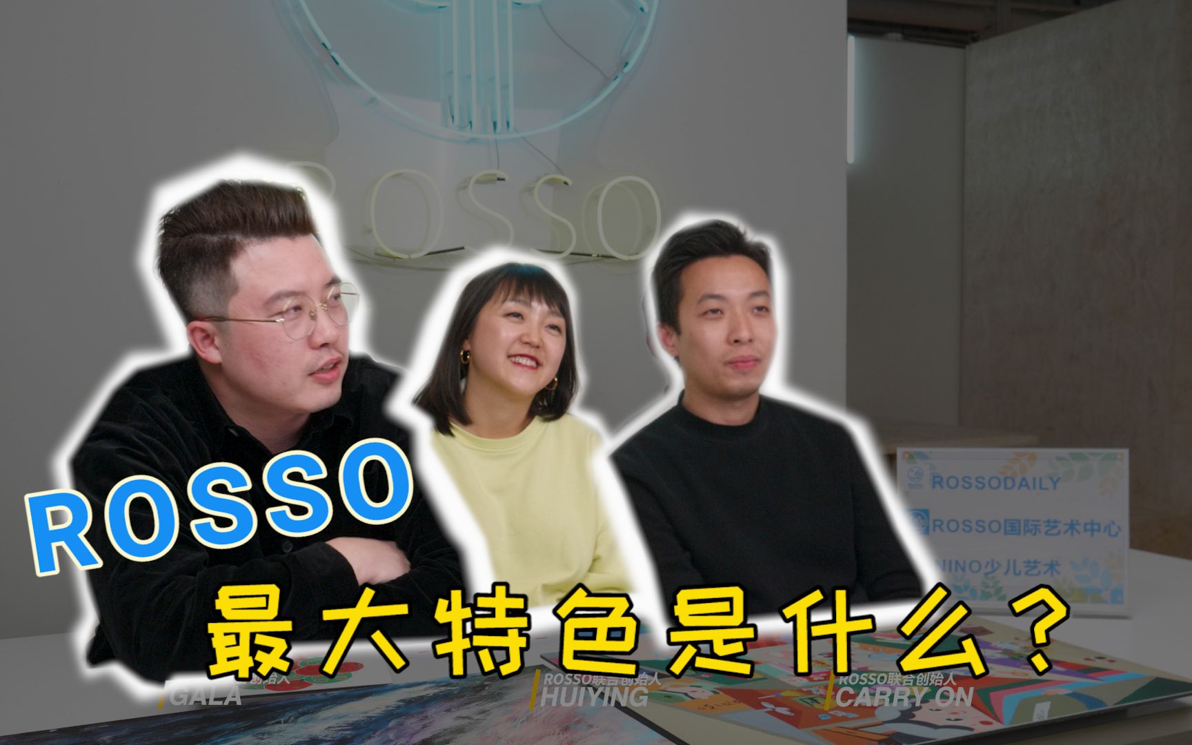 从艺术留学到艺术创业 | ROSSO最大的特色是什么?哔哩哔哩bilibili