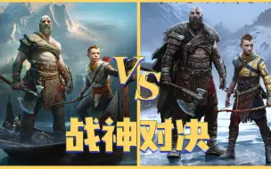 Скачать видео: 战神5诸神黄昏 VS 战神4，究竟谁更优秀呢？