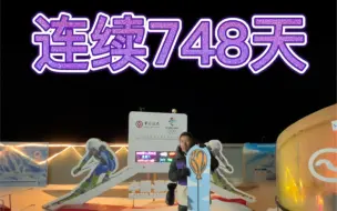 Download Video: 每天第一个人到山顶，第748天连续滑雪，在崇礼万龙滑雪场温度：-23