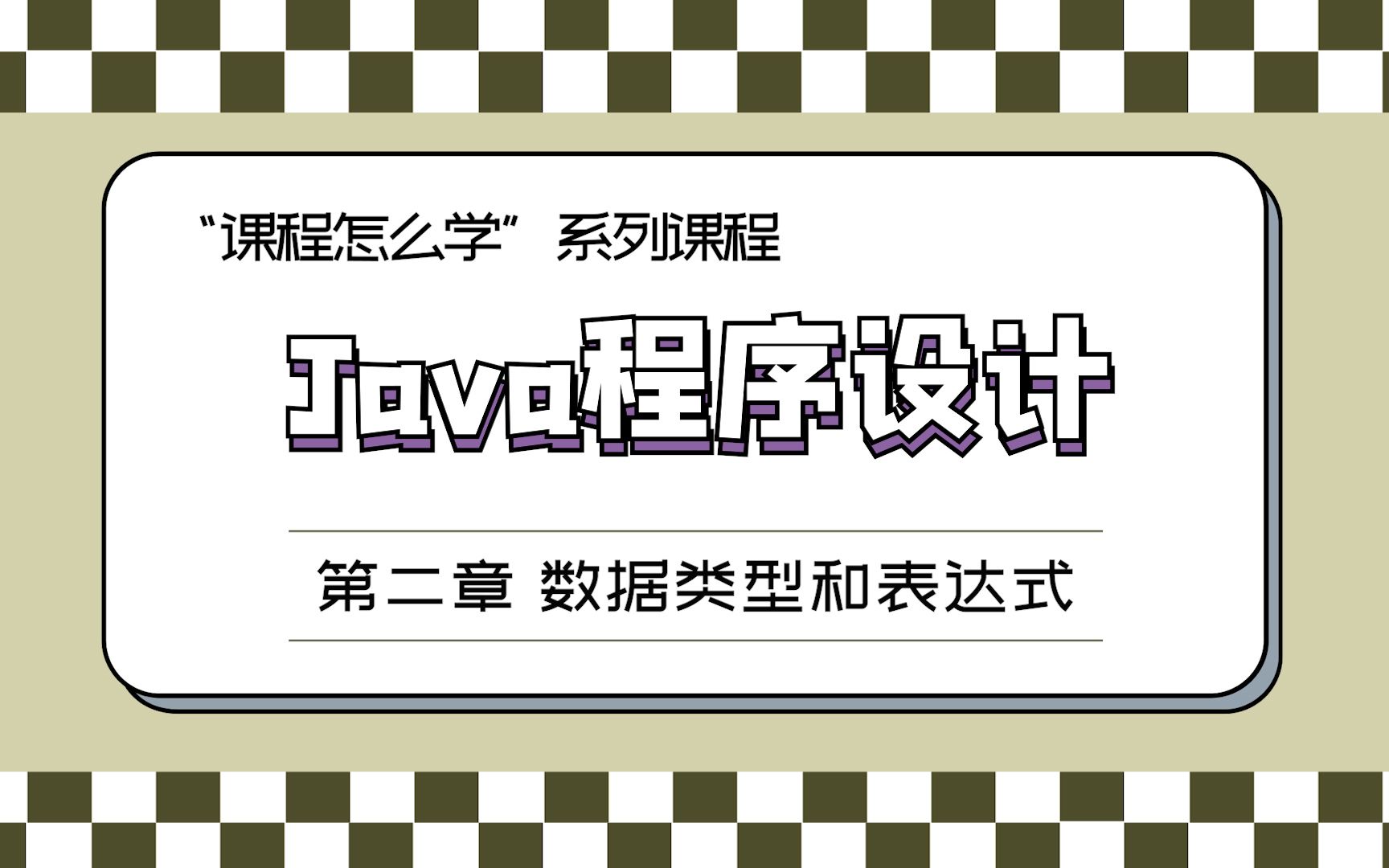 Java程序设计第二章哔哩哔哩bilibili