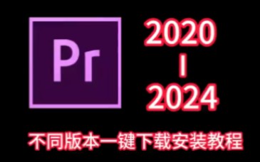 PR下载安装免费2024安装包教程(视频剪辑软件教程必看)20202024的都有哔哩哔哩bilibili