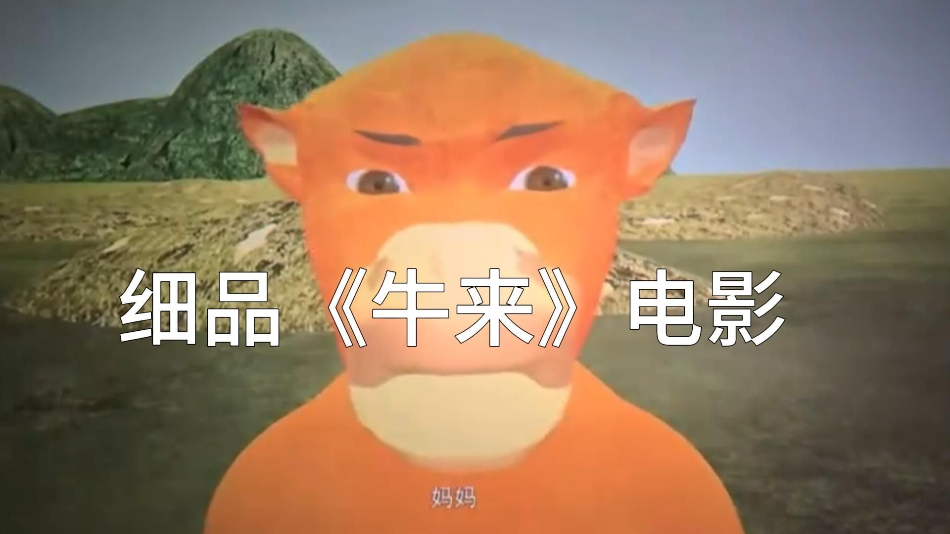 严肃品鉴本年度催泪黑马动画电影《牛来》