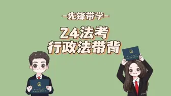 Download Video: 24法考-行政法带背第02天