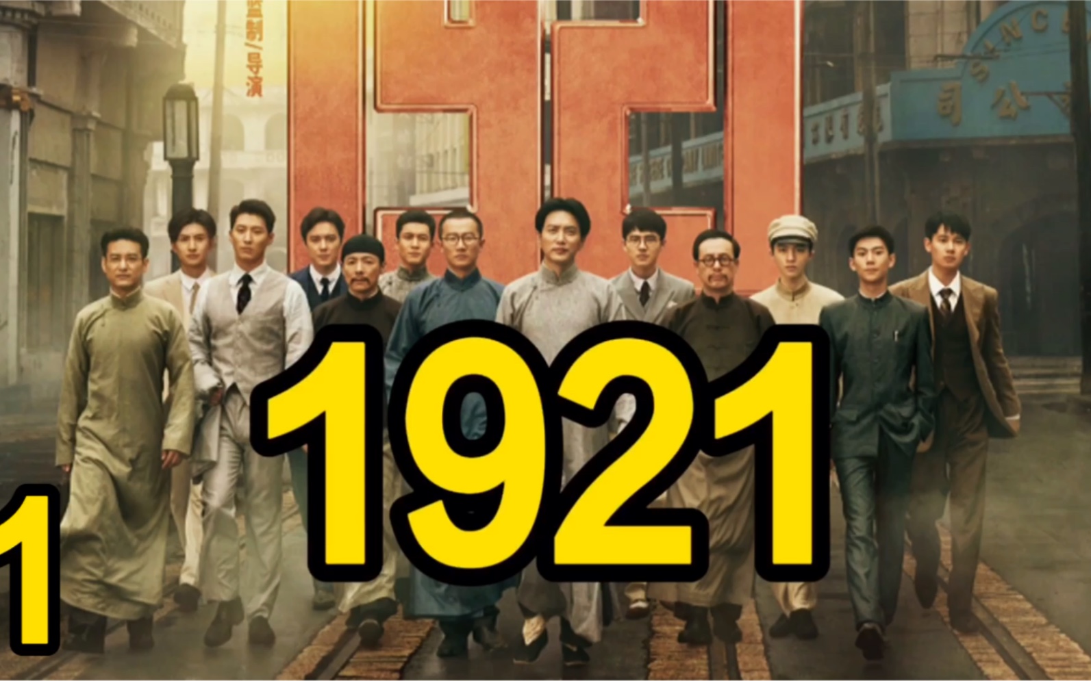 1921中国人都应该看的电影