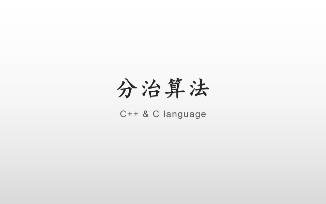 分治算法哔哩哔哩bilibili