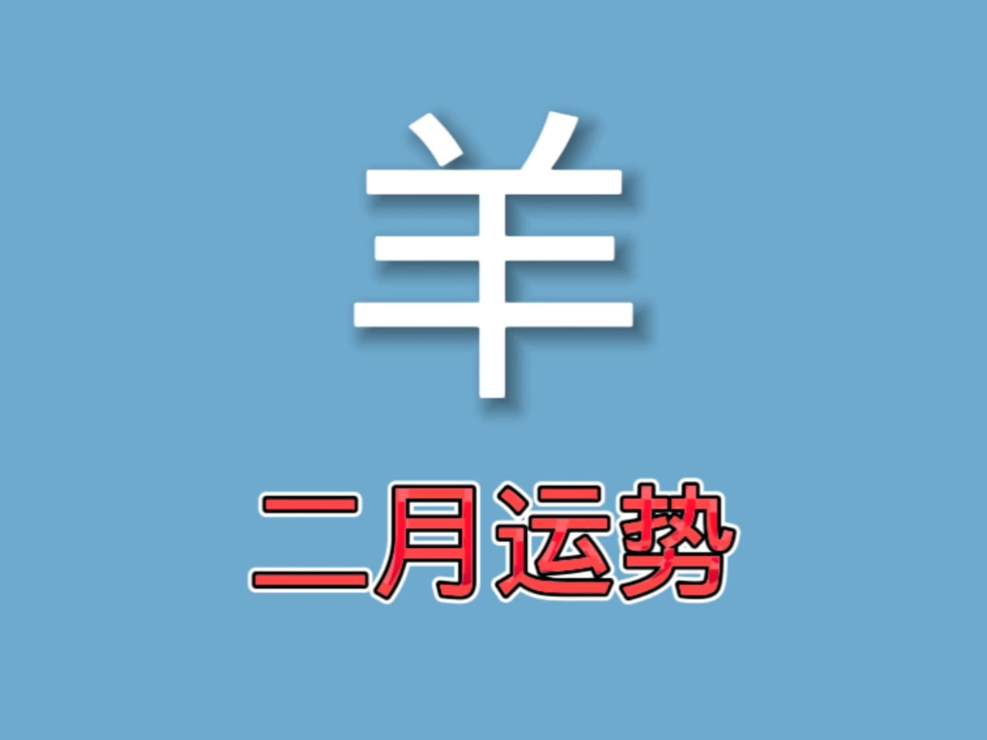 十二生肖羊十二月运势查询(属羊人12月运势如何)