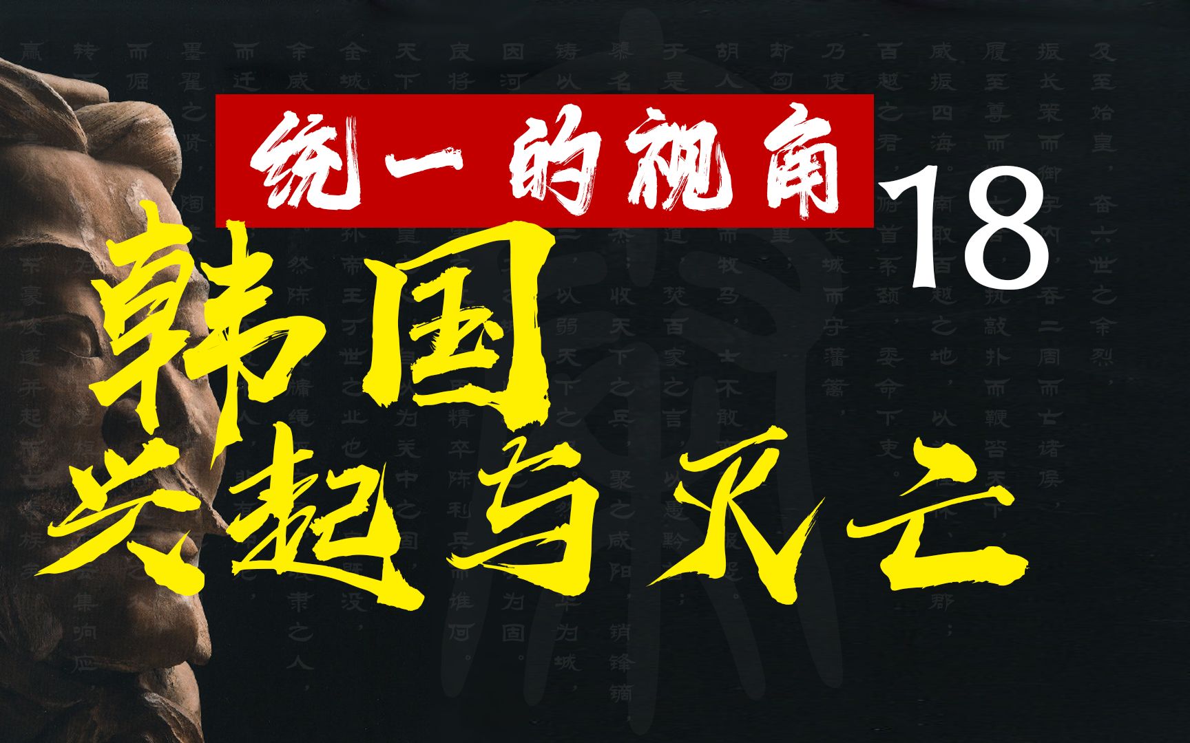 【统一的视角】18韩国的兴起与灭亡哔哩哔哩bilibili