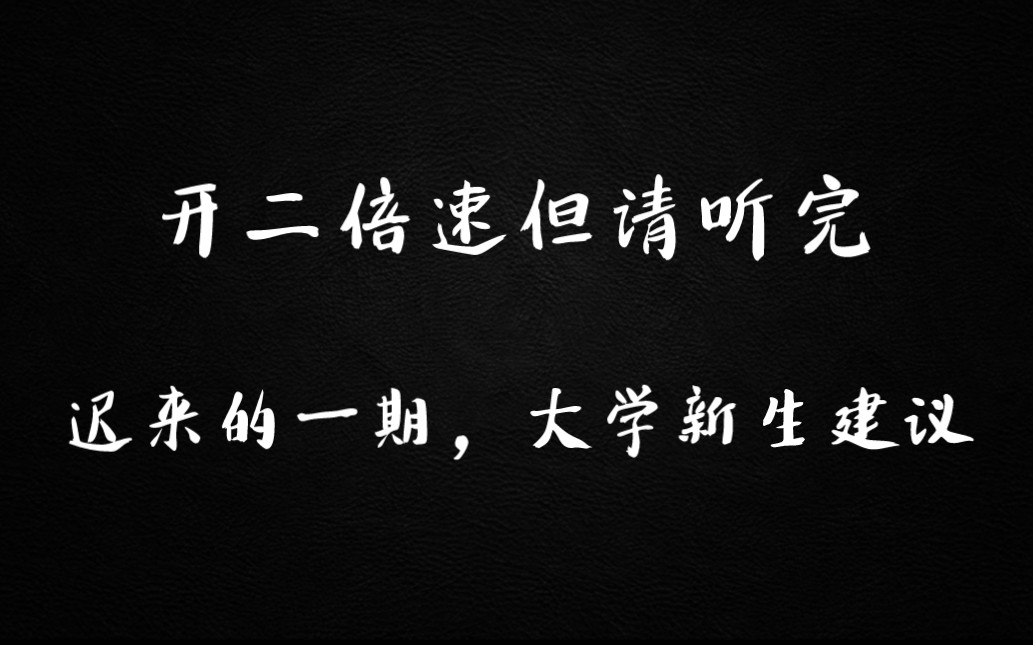 给大学生的十二条建议,请你耐心听完哔哩哔哩bilibili