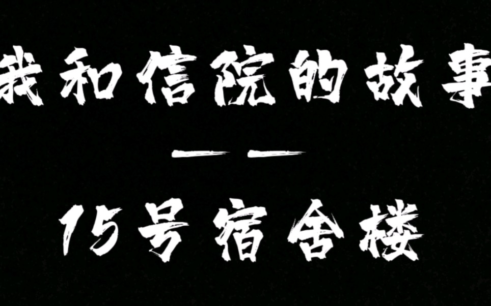 我和信阳学院故事——15号宿舍楼.时光啊,我不想长大……哔哩哔哩bilibili