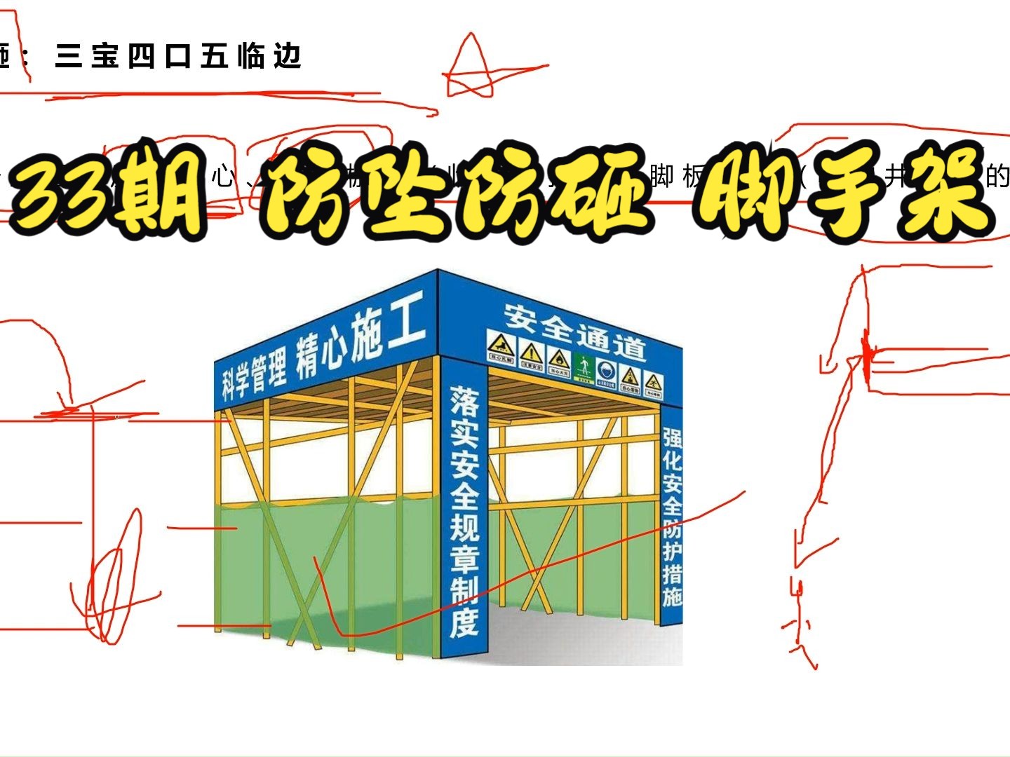 33期 专题:施工现场安全文明管理——防坠防砸、脚手架哔哩哔哩bilibili