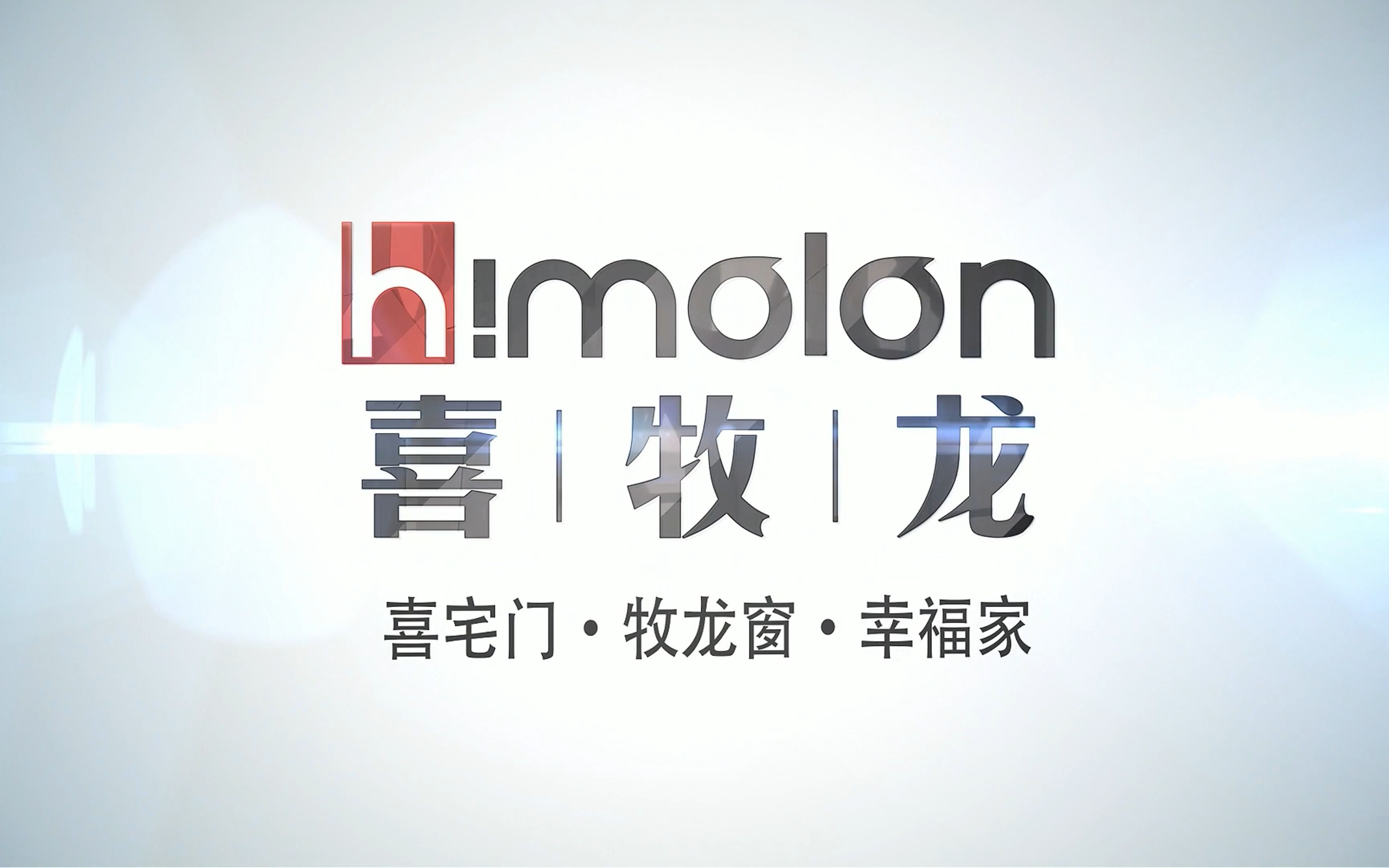 喜牧龙系统门窗2023年企业展示短片