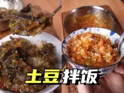 Скачать видео: 土豆拌饭，三种实用做法