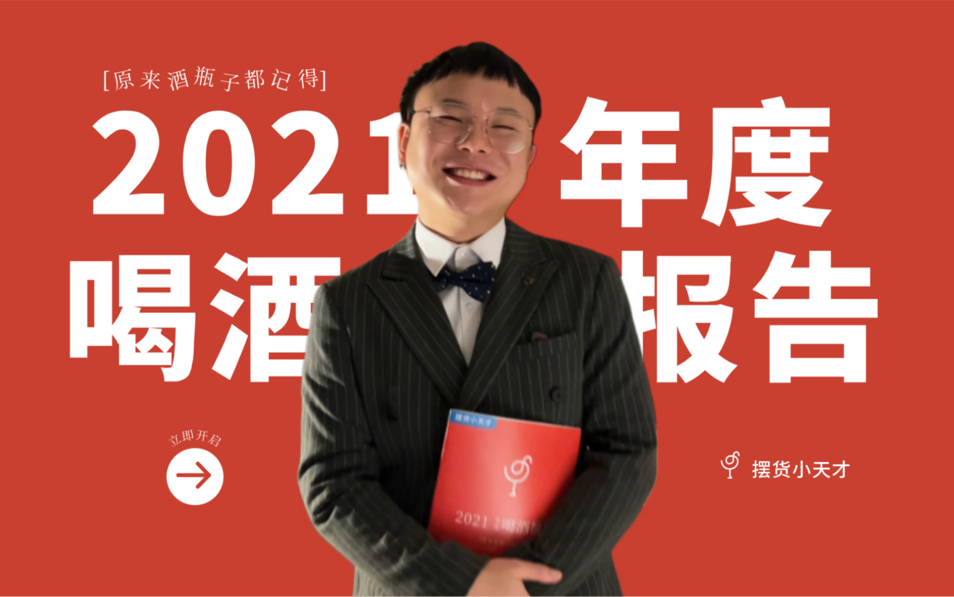 [图]2021年度喝酒报告，请收好。