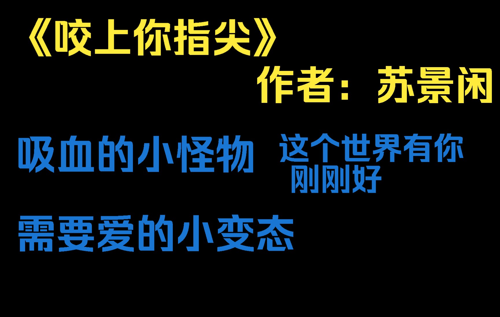 [图]【推文】《咬上你指尖》