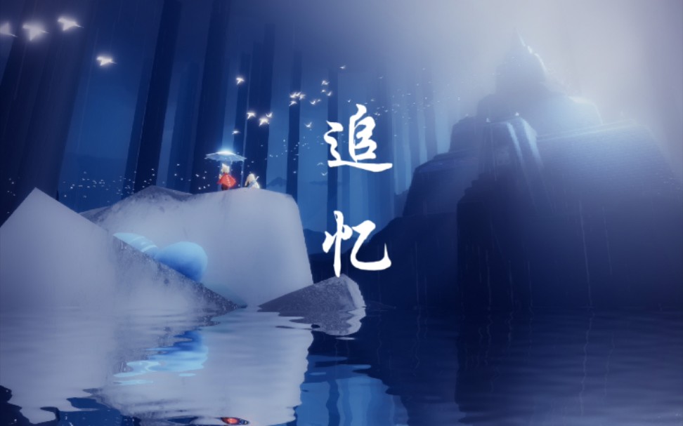 [图]光遇大制作，耗时一个月，一小时进度条《追忆》第二集 雨林篇，非爱情剧 非虐恋剧 长剧集系列，二十多人参与