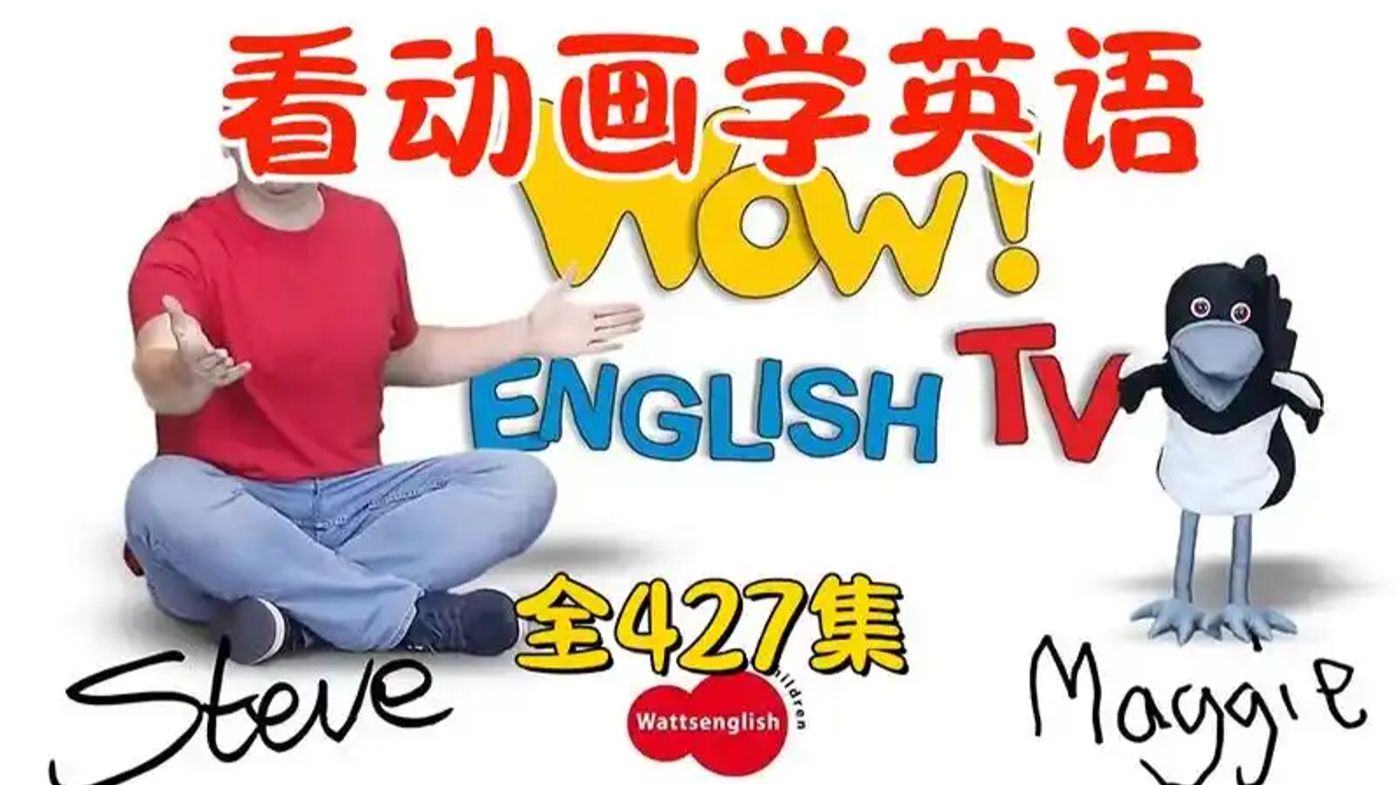 1.全658集完整9季全，第1季~第9季【Wow English】 火爆油管的真人趣味英语启蒙动画史蒂夫和他的乌鸦朋友。适合零基础小朋友学习英语