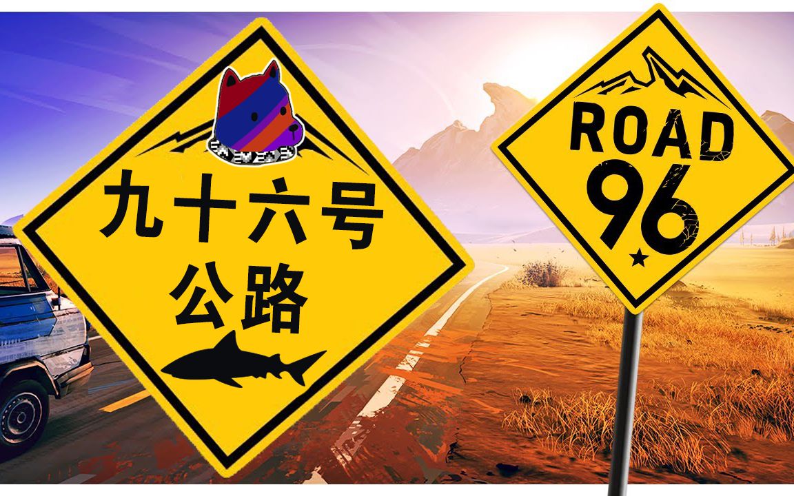 [图]【谜之声录播】九十六号公路 Road 96 （已完结）