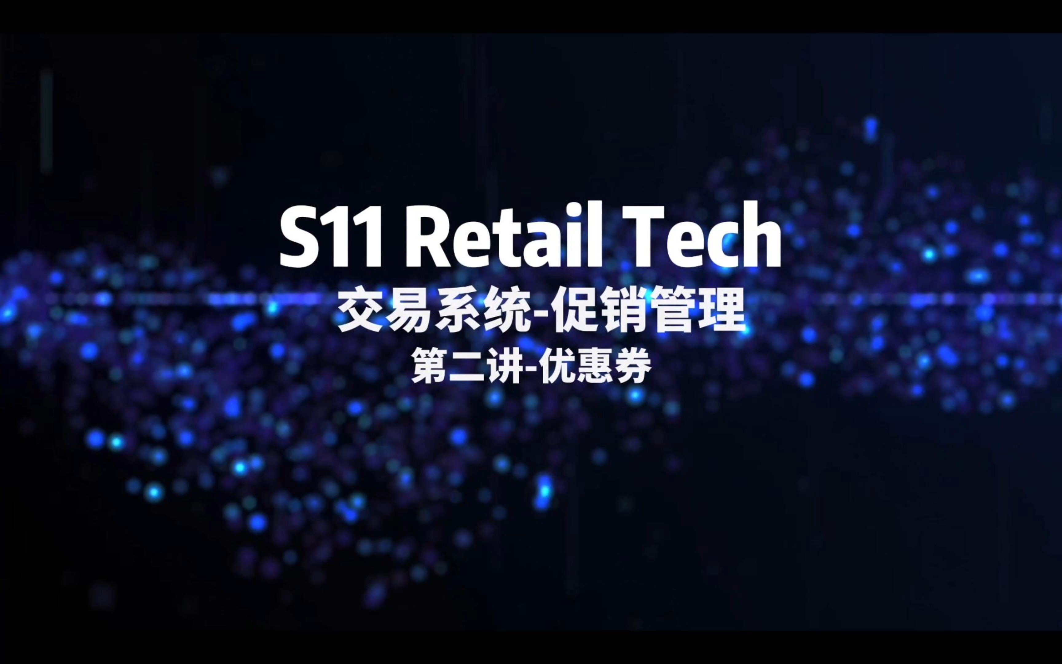 S11 Retail Tech易宝系统优惠券哔哩哔哩bilibili