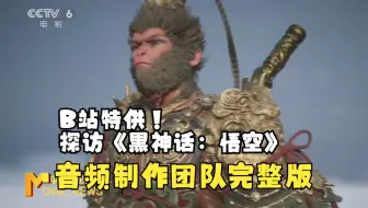 探访《黑神话：悟空》音频制作团队 完整版来啦！