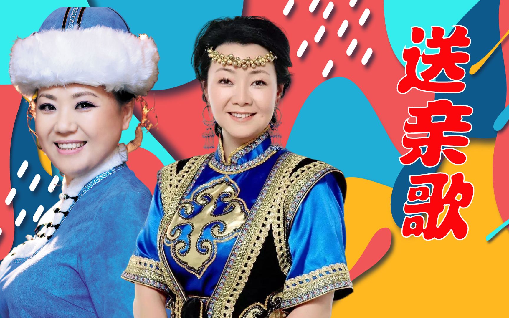 乌兰齐齐格撒日娜齐唱《送亲歌》,唱出了出嫁女儿的不舍,听哭了无数