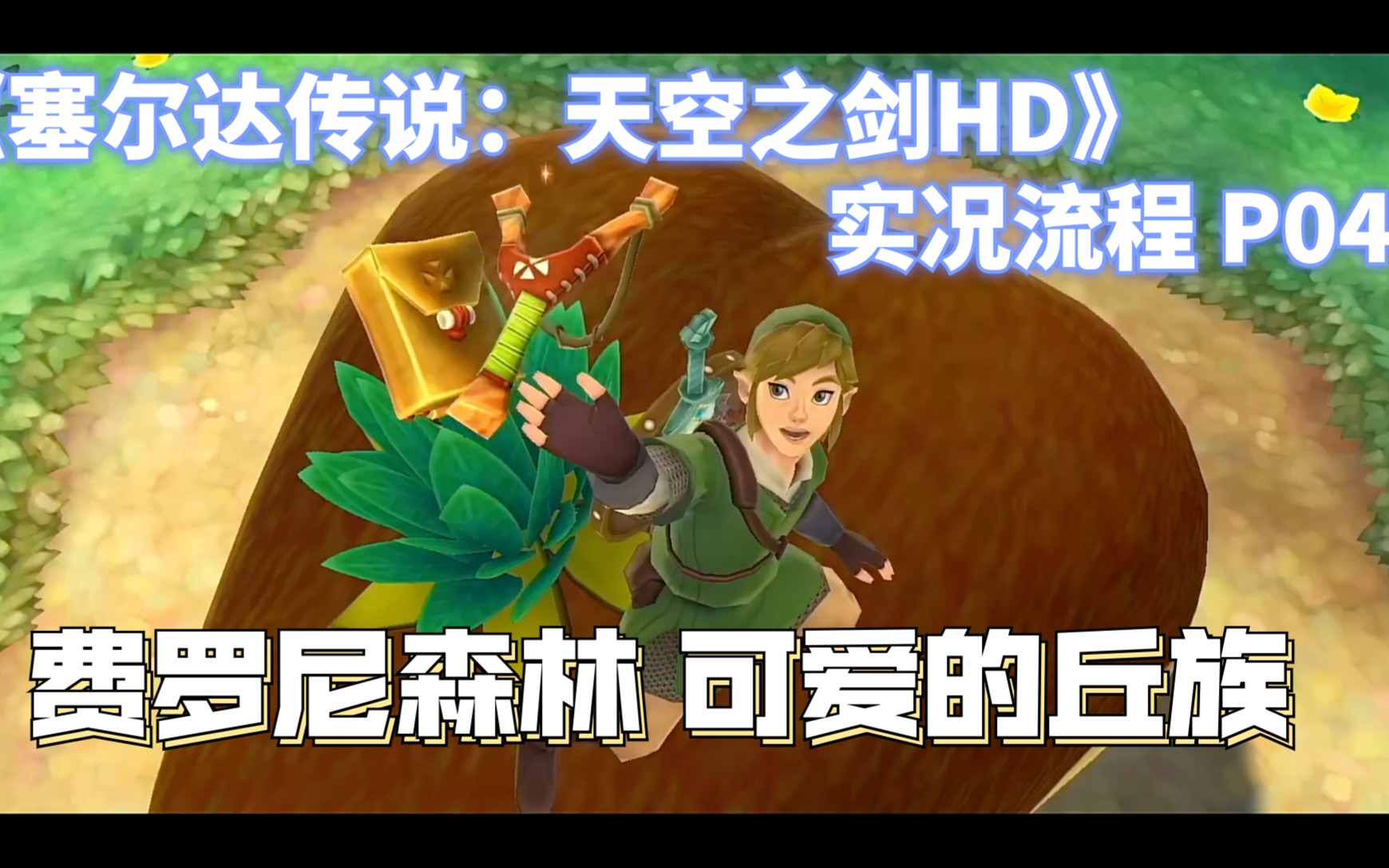 [图]《塞尔达传说：天空之剑HD》实况流程 P04 费罗尼森林 可爱的丘族