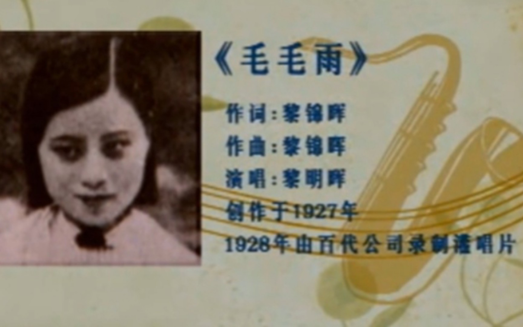 [图]1927年流行歌曲“毛毛雨”是中国第一首流行歌曲，最初由黎锦晖填词作曲，原唱为其女 黎明晖。