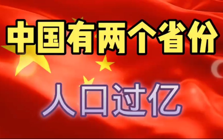 中国有两个省份,人口过亿,一个在南方,一个在北方.哔哩哔哩bilibili