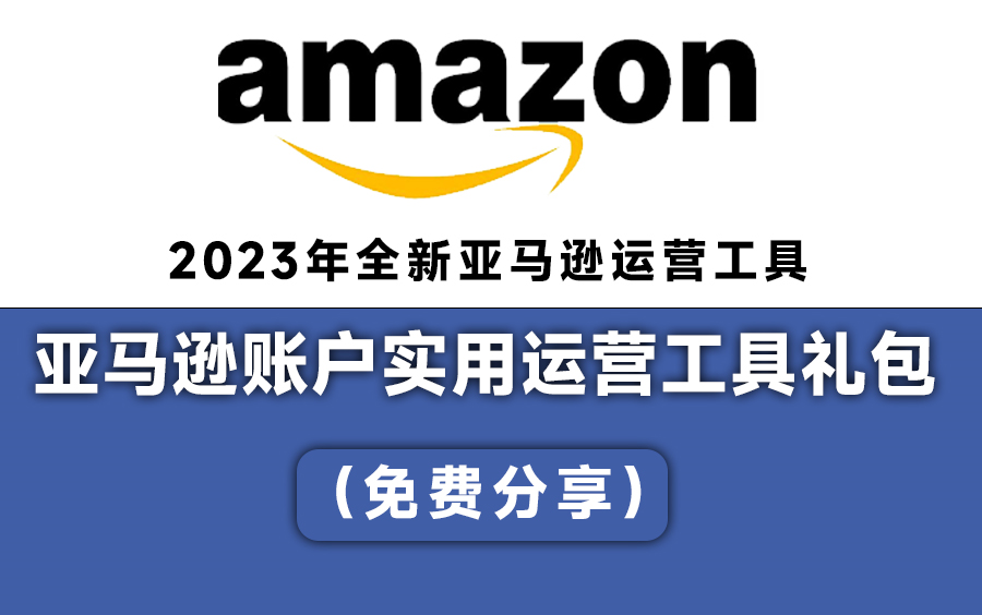 亚马逊新手开店!亚马逊新手运营!亚马逊店铺运营!亚马逊实用运营工具礼包~分享哔哩哔哩bilibili