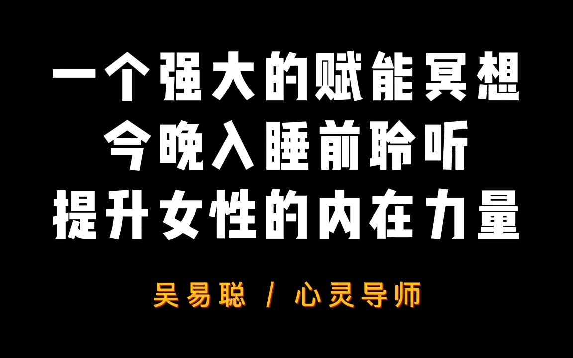 [图]赋能冥想：提升自我价值 x 转化生命信念